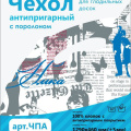 Чехол для гладильной доски универсальный арт.ЧПА